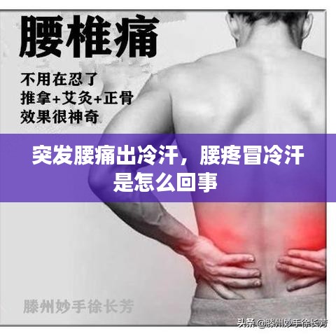 突发腰痛出冷汗，腰疼冒冷汗是怎么回事 