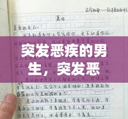 突发恶疾的男生，突发恶疾小作文 