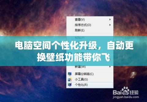 电脑空间个性化升级，自动更换壁纸功能带你飞