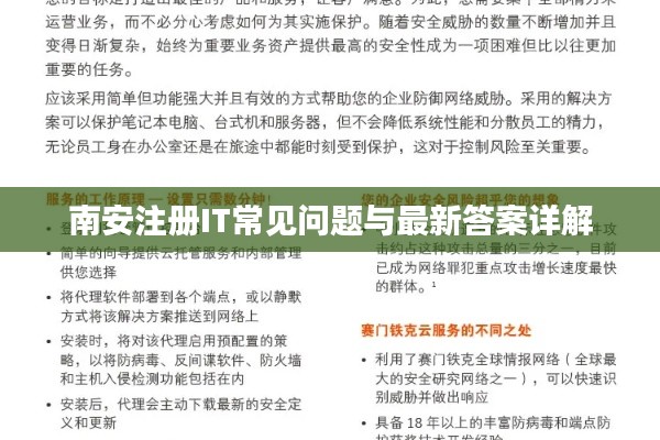 南安注册IT常见问题与最新答案详解