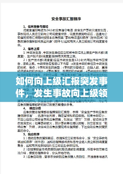 如何向上级汇报突发事件，发生事故向上级领导汇报程序 