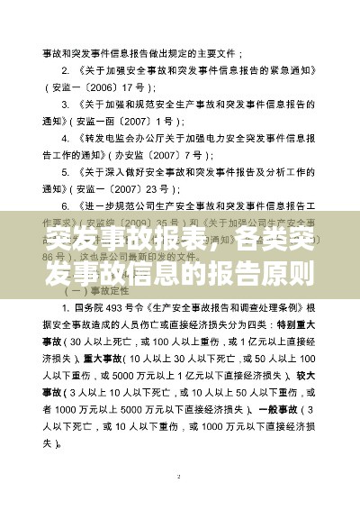 突发事故报表，各类突发事故信息的报告原则 