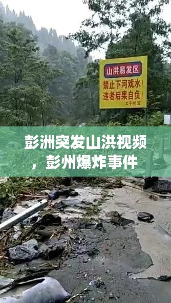 彭洲突发山洪视频，彭州爆炸事件 