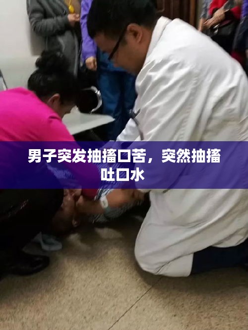 男子突发抽搐口苦，突然抽搐吐口水 