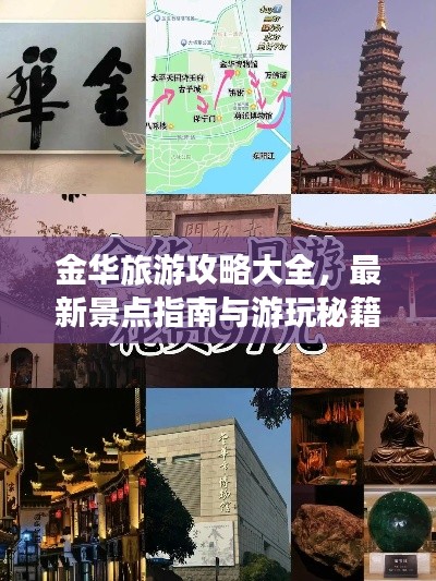 金华旅游攻略大全，最新景点指南与游玩秘籍