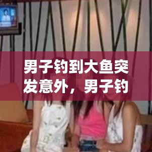 男子钓到大鱼突发意外，男子钓鱼钓到女尸 