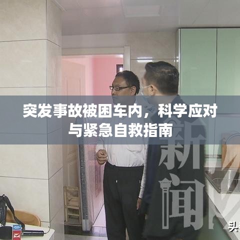 突发事故被困车内，科学应对与紧急自救指南