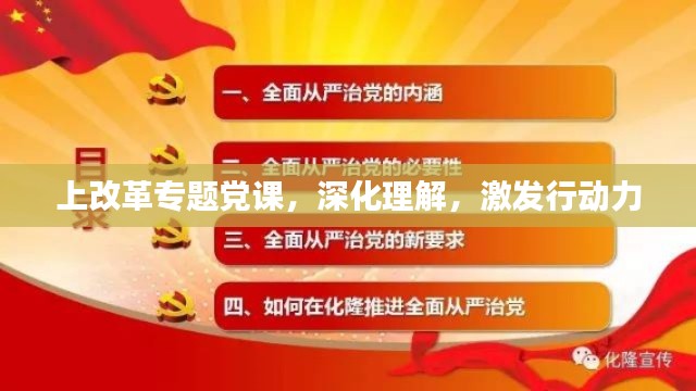 上改革专题党课，深化理解，激发行动力