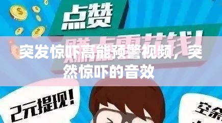 突发惊吓高能预警视频，突然惊吓的音效 