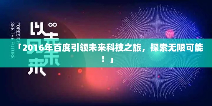 「2016年百度引领未来科技之旅，探索无限可能！」