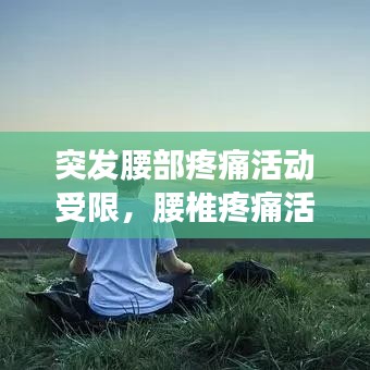 突发腰部疼痛活动受限，腰椎疼痛活动受限 