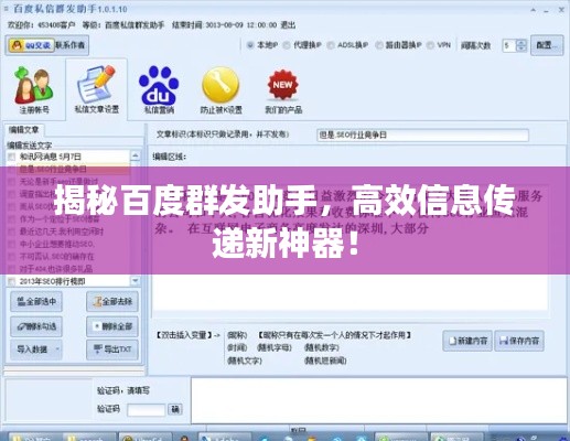 揭秘百度群发助手，高效信息传递新神器！