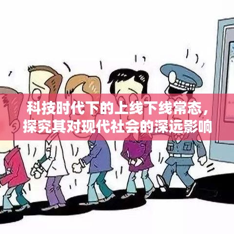 科技时代下的上线下线常态，探究其对现代社会的深远影响