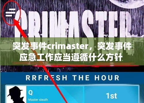 突发事件crimaster，突发事件应急工作应当遵循什么方针 