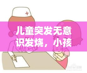 儿童突发无意识发烧，小孩无征兆突然发烧 