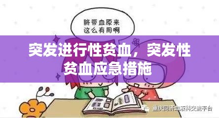 突发进行性贫血，突发性贫血应急措施 