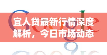 宜人贷最新行情深度解析，今日市场动态一网打尽