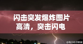 闪击突发爆炸图片高清，突击闪电 