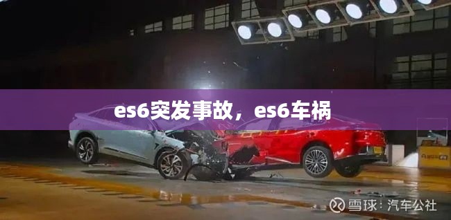 es6突发事故，es6车祸 