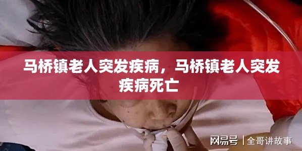 马桥镇老人突发疾病，马桥镇老人突发疾病死亡 