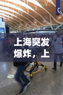 上海突发爆炸，上海爆炸新闻 