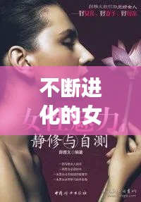 不断进化的女性魅力，探索女性成长的力量