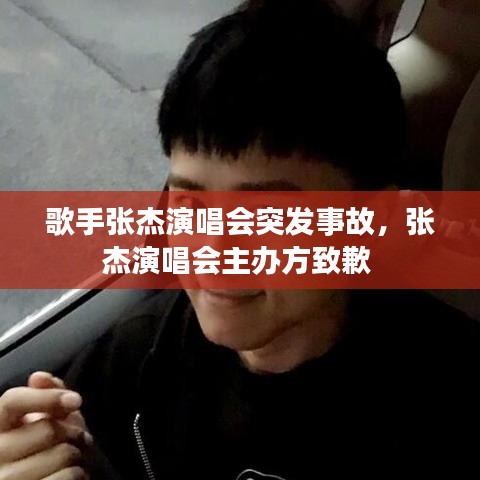 歌手张杰演唱会突发事故，张杰演唱会主办方致歉 