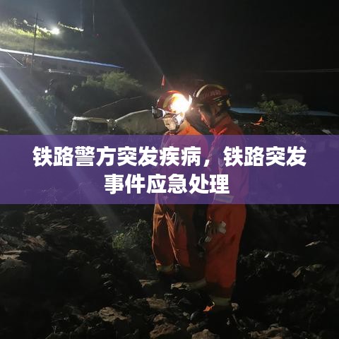 铁路警方突发疾病，铁路突发事件应急处理 