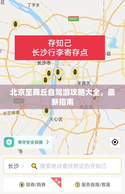 北京至商丘自驾游攻略大全，最新指南