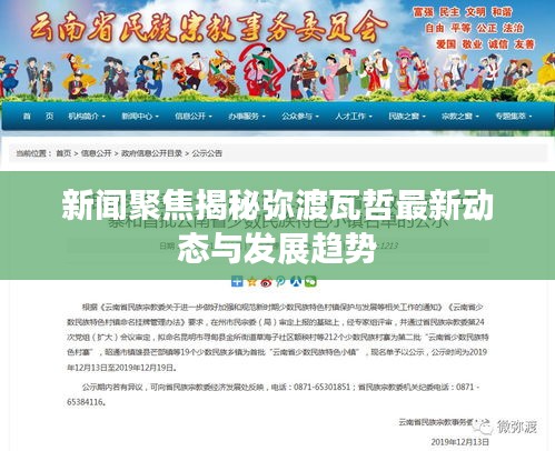 新闻聚焦揭秘弥渡瓦哲最新动态与发展趋势