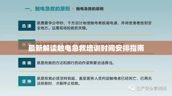 最新解读触电急救培训时间安排指南