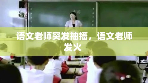 语文老师突发抽搐，语文老师发火 