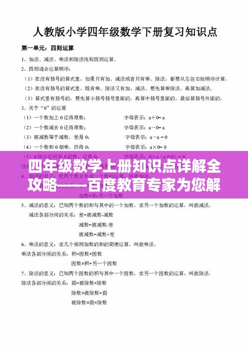 四年级数学上册知识点详解全攻略——百度教育专家为您解析