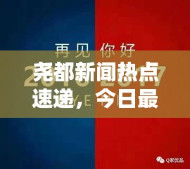 尧都新闻热点速递，今日最新消息汇总