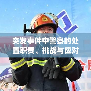 突发事件中警察的处置职责、挑战与应对策略解析