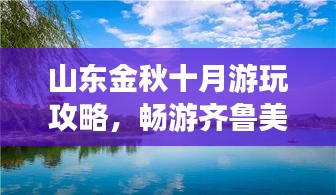 山东金秋十月游玩攻略，畅游齐鲁美景不容错过！