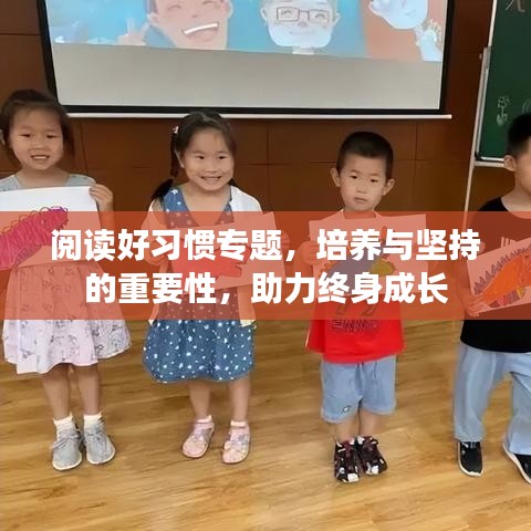 阅读好习惯专题，培养与坚持的重要性，助力终身成长