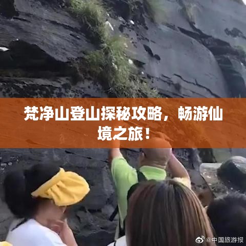 梵净山登山探秘攻略，畅游仙境之旅！