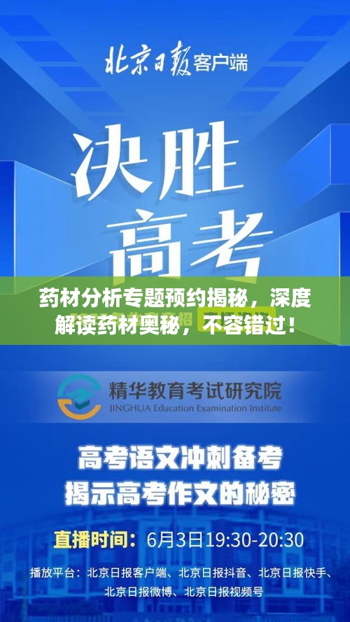 药材分析专题预约揭秘，深度解读药材奥秘，不容错过！