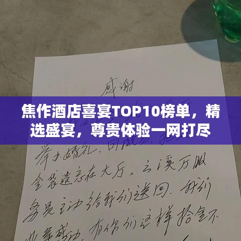 焦作酒店喜宴TOP10榜单，精选盛宴，尊贵体验一网打尽