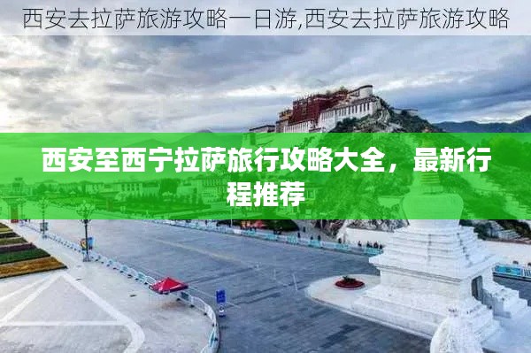 西安至西宁拉萨旅行攻略大全，最新行程推荐