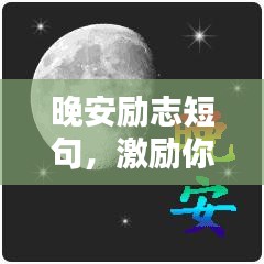 晚安励志短句，激励你前行的夜晚动力