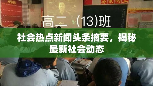 社会热点新闻头条摘要，揭秘最新社会动态