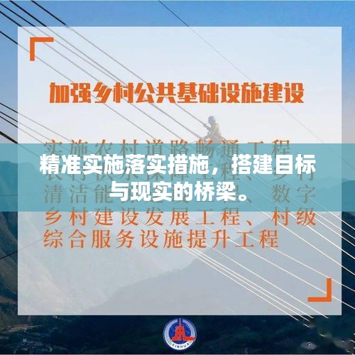 精准实施落实措施，搭建目标与现实的桥梁。