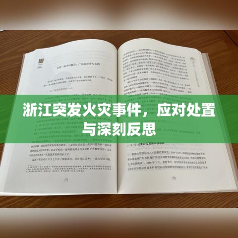 浙江突发火灾事件，应对处置与深刻反思