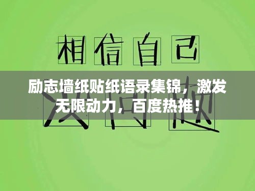 励志墙纸贴纸语录集锦，激发无限动力，百度热推！