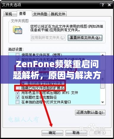 ZenFone频繁重启问题解析，原因与解决方案全解析