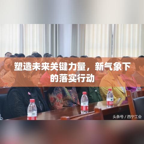 塑造未来关键力量，新气象下的落实行动