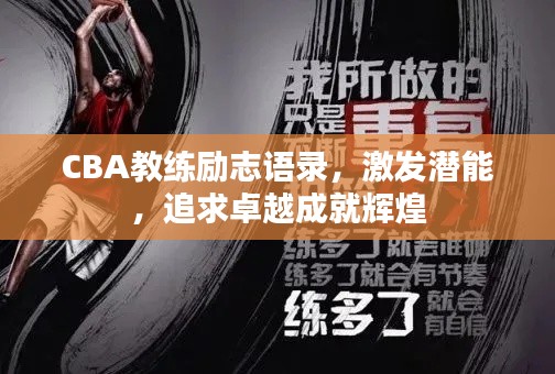 CBA教练励志语录，激发潜能，追求卓越成就辉煌