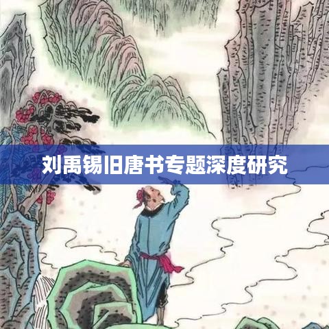 刘禹锡旧唐书专题深度研究